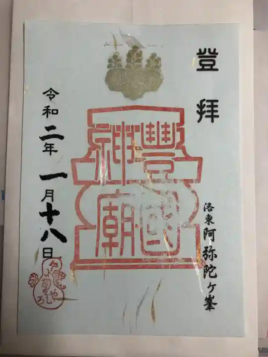 豊国神社の御朱印