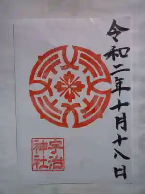 宇治神社の御朱印