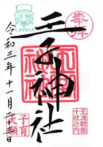 王子神社の御朱印
