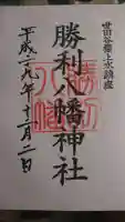 勝利八幡神社の御朱印
