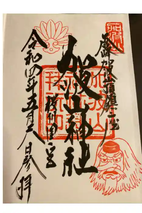加波山神社真壁拝殿の御朱印