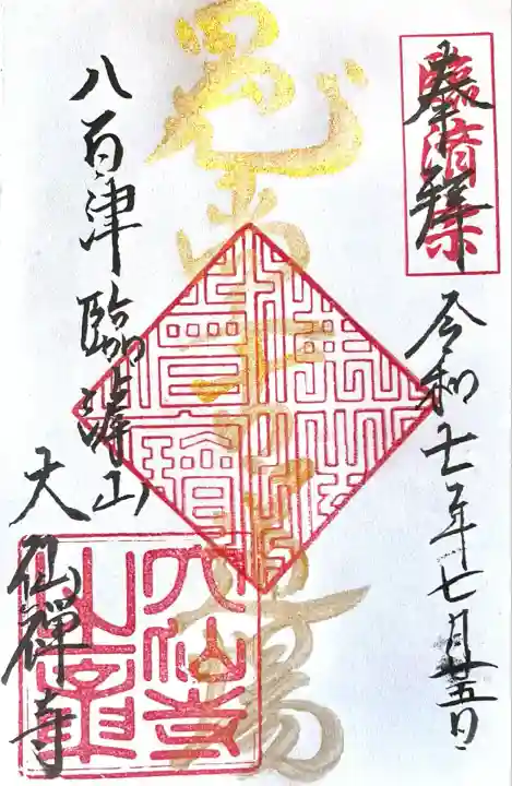 大仙寺(岐阜県)