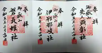 御嶽山御嶽神明社の御朱印 2023年02月