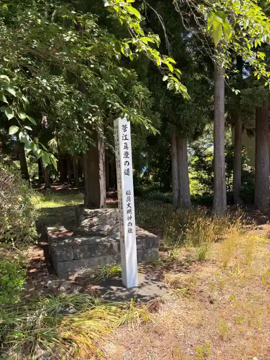 稲荷神社(秋田県)