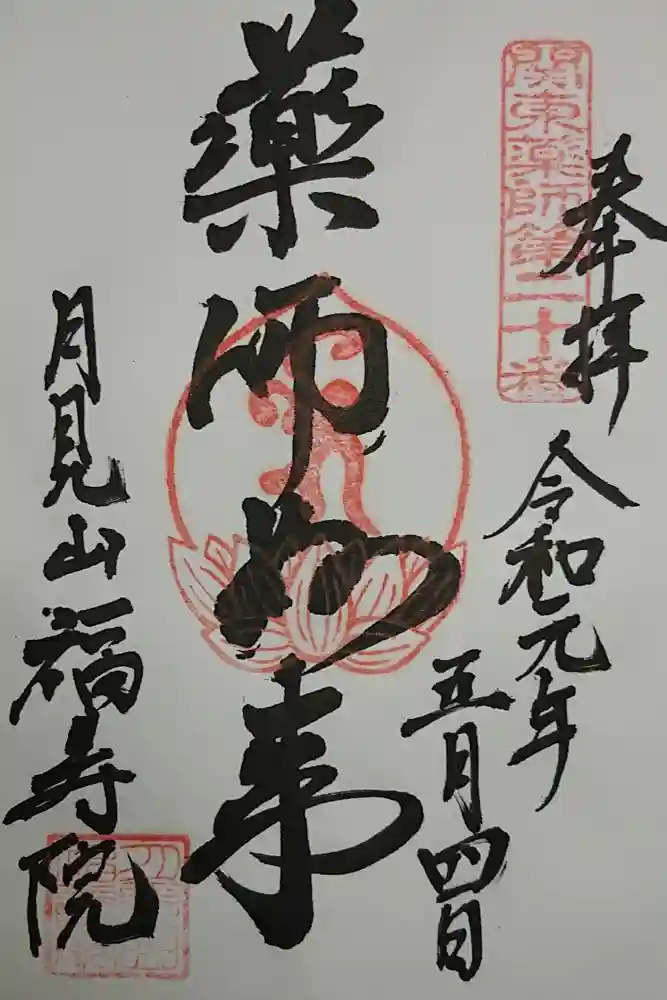 福寿院の御朱印