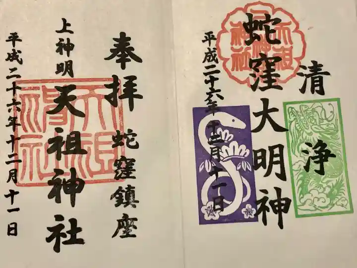 蛇窪神社(東京都)