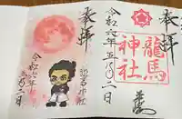 龍馬神社の御朱印