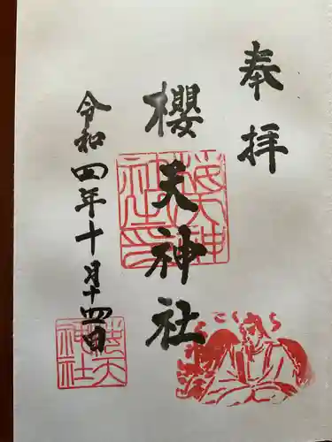 櫻天神社の御朱印