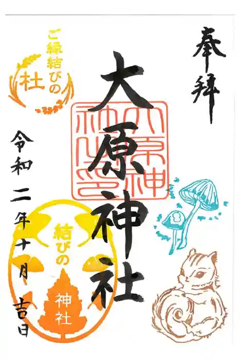 大宮・大原神社の御朱印