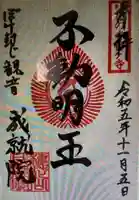 成就院(栃木県)