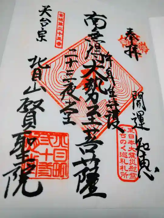 賢聖院の御朱印