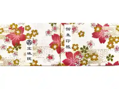 🛕宝珠院まめ御朱印帳「見開きサイズ」(桜·白)
志納料:1,000円