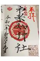市来知神社の御朱印