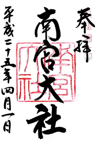 美濃國一宮　南宮大社の御朱印