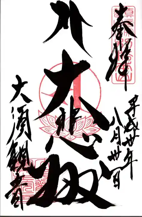 大須観音 (北野山真福寺宝生院)の御朱印