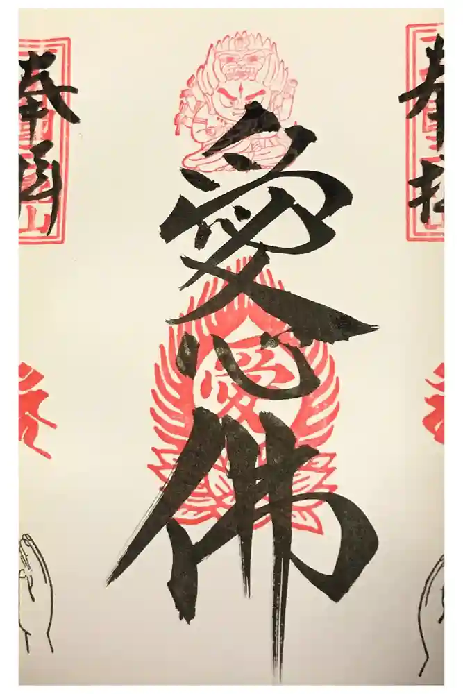 三毳不動尊の御朱印