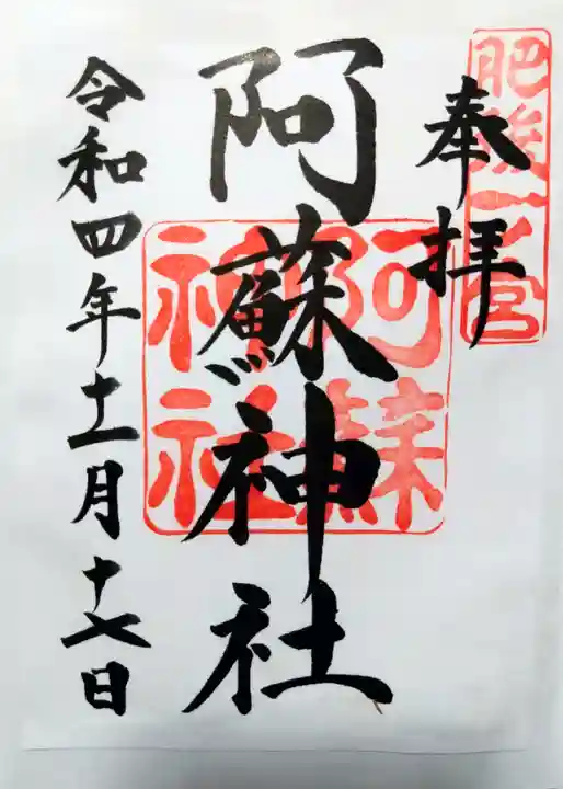 阿蘇神社の御朱印