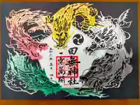 田無神社の御朱印