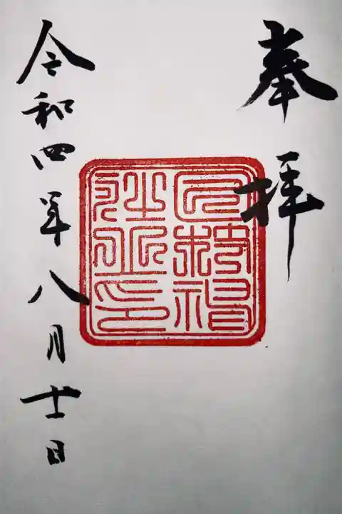 日枝神社の御朱印