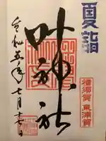 叶神社(東叶神社)(神奈川県)