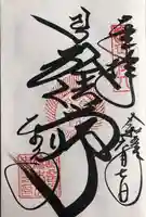 東寺(教王護国寺)の御朱印