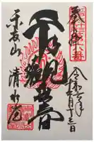 清水観音堂の御朱印