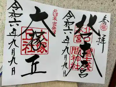 北口本宮冨士浅間神社(山梨県)