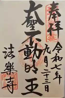 近畿三十六不動尊 第三番