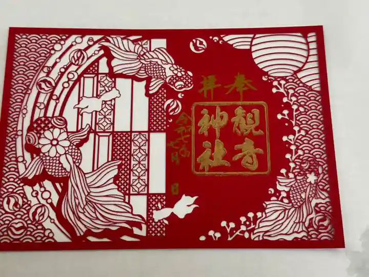 観音神社の御朱印