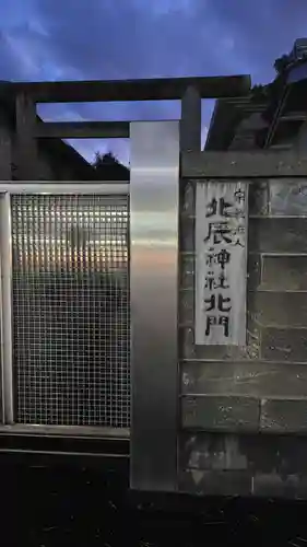 北辰神社(神奈川県)