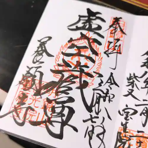 養願寺の御朱印