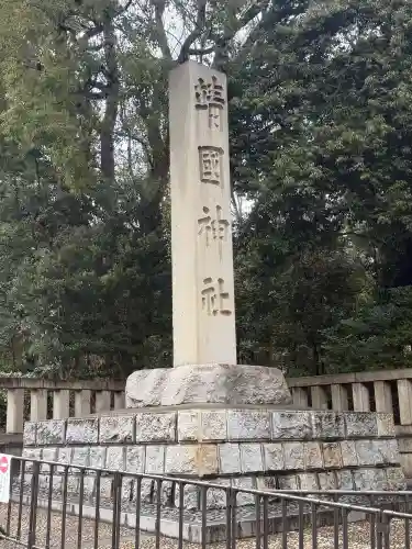 靖國神社の{uncategorized: "未分類", other: "その他", undefined: "問題あり", building: "その他建物", grave: "お墓", sacred_gate: "鳥居", guardian: "狛犬", statue: "像", buddha: "仏像", history: "歴史", nature: "自然", garden: "庭園", animal: "動物", pagoda: "塔", temizu: "手水舎", mountain_gate: "山門・神門", sanctuary: "本殿・本堂", subordinate: "末社・摂社", art: "芸術", scenery: "景色", jizo: "地蔵", ema: "絵馬", goshuin: "御朱印", omikuji: "おみくじ", items: "授与品その他", amulet: "お守り", goshuincho: "御朱印帳", eats: "食事", festival: "お祭り", votive_dance: "神楽", shichigosan: "七五三参", wedding: "結婚式", experience: "体験その他", initially: "初詣", around: "周辺", anti_infection: "感染症対策"}