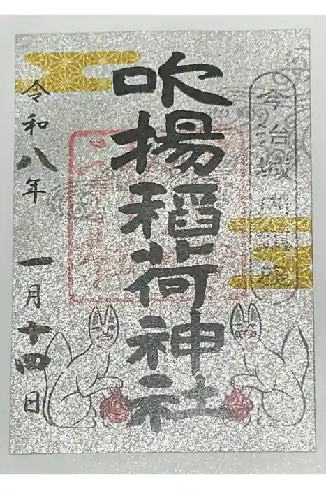 吹揚稲荷神社の御朱印