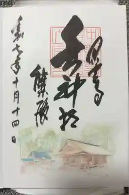 中尊寺の鎮護神社
浄書対応(能殿のイラストは帳面貼り付け)