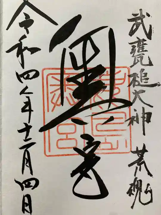 鹿島神宮の御朱印