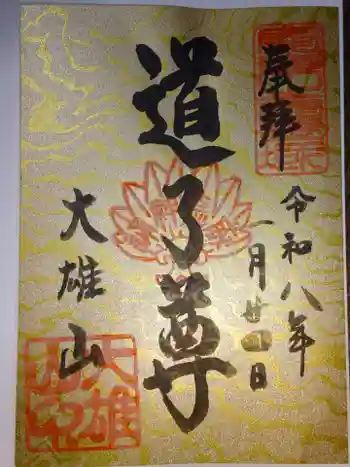 最乗寺(道了尊)の御朱印 2026年01月