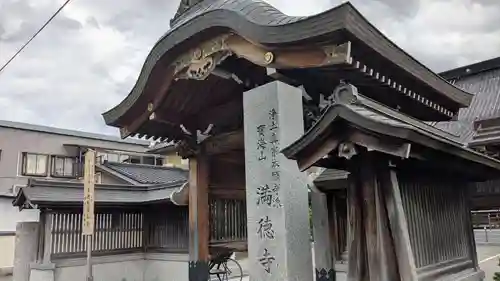 満徳寺の山門・神門