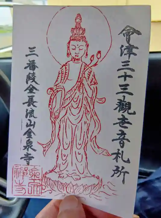 綾金観音堂(金泉寺)(福島県)