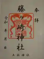 藤ヶ崎龍神社の御朱印