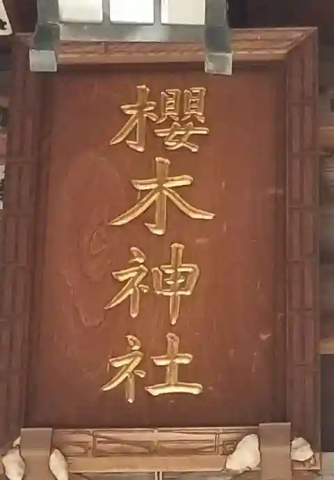 櫻木神社(東京都)