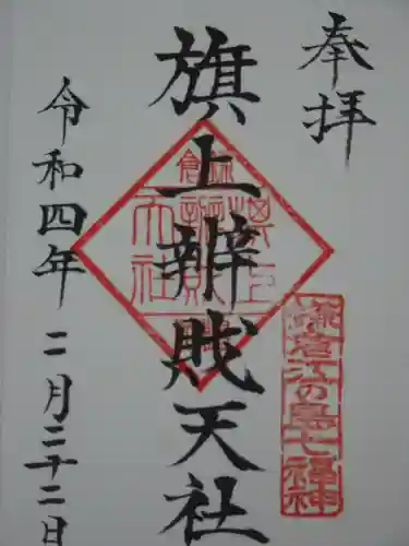 旗上弁財天社の御朱印