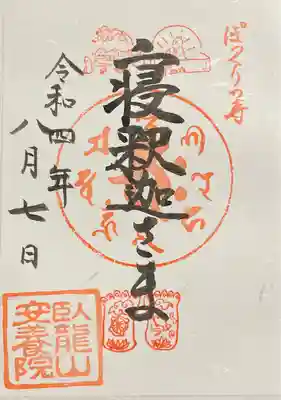 安養院の御朱印