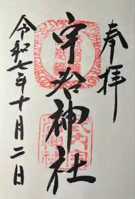 宇治神社の御朱印