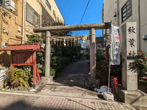 秋葉神社(東京都)