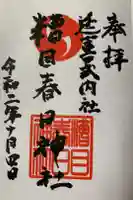 糟目春日神社の御朱印
