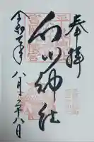 白山神社(岩手県)