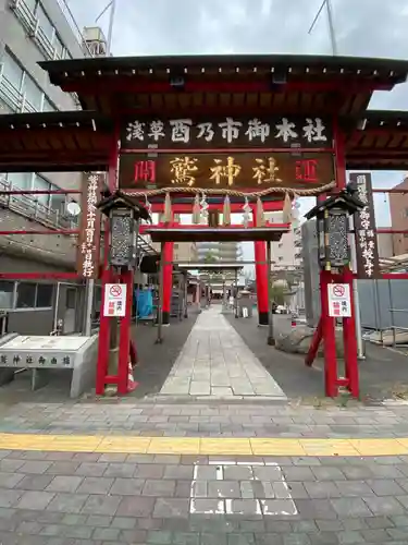 鷲神社の山門