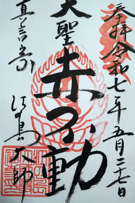 最福寺別院江の島大師の御朱印