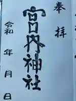 宮内神社(愛媛県)