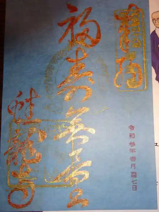 蟠龍寺の御朱印